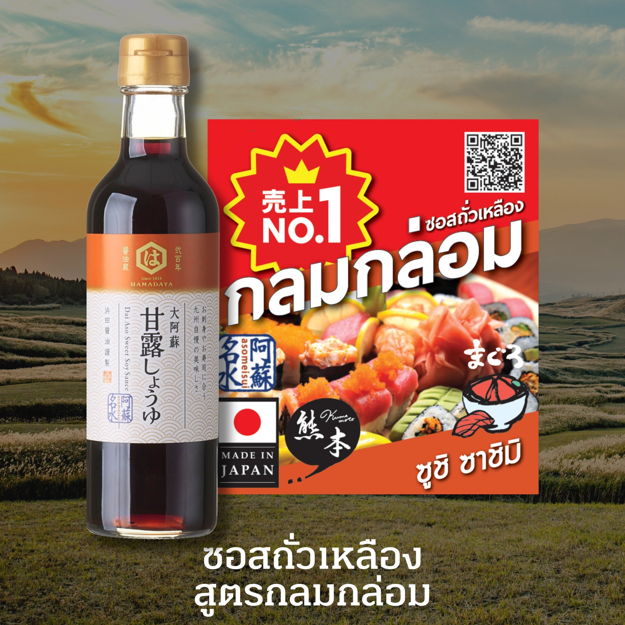 Hamada Dai Aso Sweet Soy Sauce ซอสถั่วเหลือง สูตรหวาน  ตราฮามาดะยะ  300ml. - 0