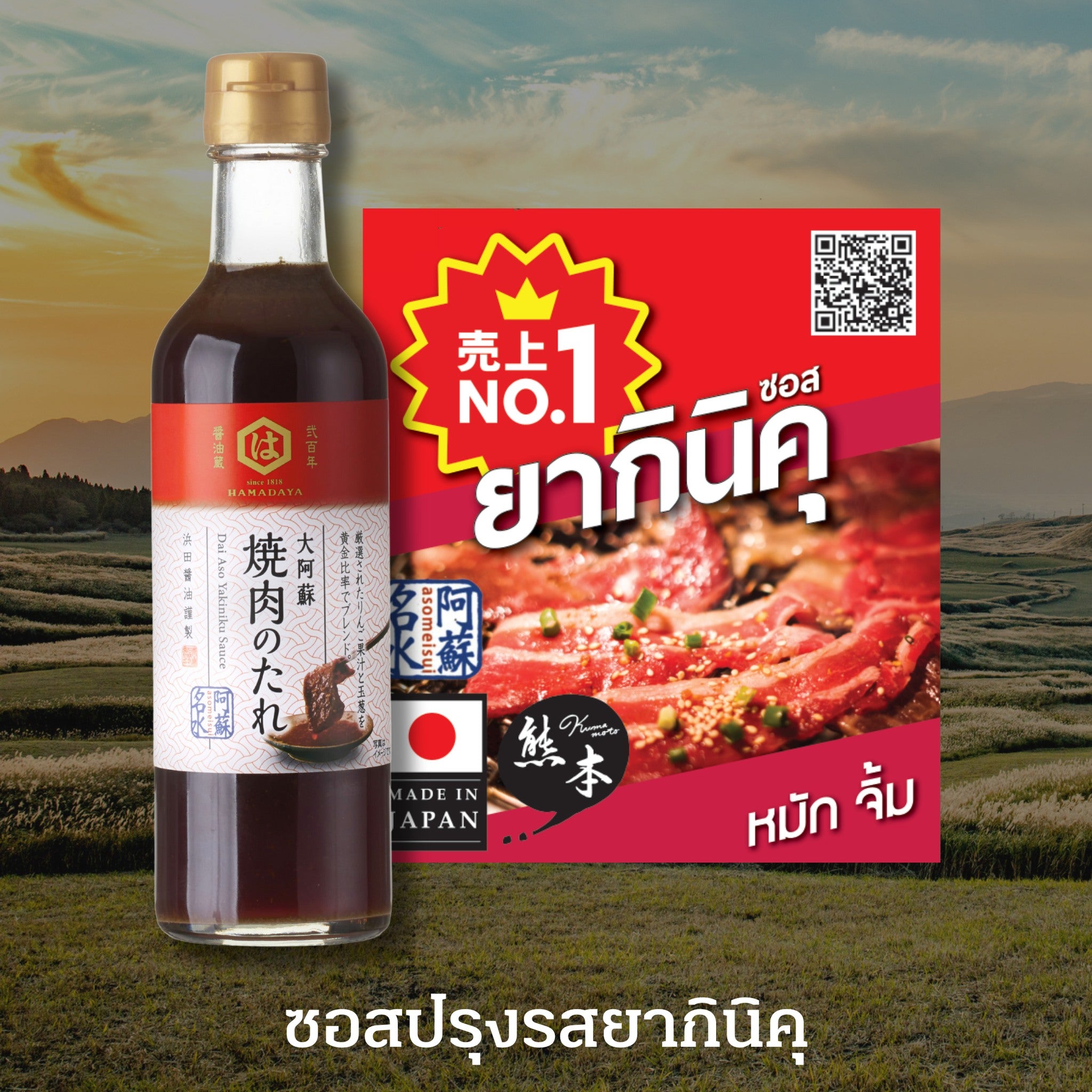 Hamada Dai Aso Yakiniku Sauce ซอสปรุงรสยากินิคุ ตราฮามาดะ  300 ml.